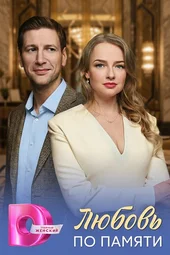 Любовь по памяти (1 — 4 серии)