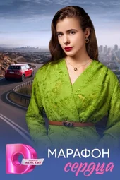 Марафон сердца (1 — 4 серии)