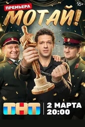Мотай! — 1 серия и 2 серия (2.03.2026)