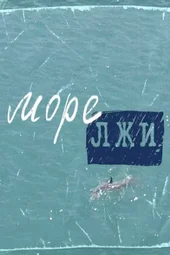 Море лжи (1 серия и 2 серия)