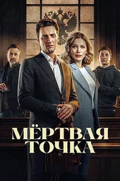 Мёртвая точка (1 серия и 2 серия)