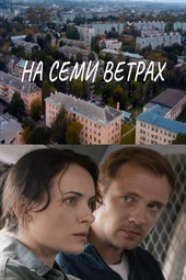 На семи ветрах (1 серия и 2 серия)