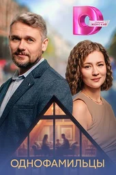 Однофамильцы (1 — 4 серии)