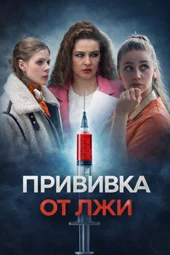 Прививка от лжи (1 — 4 серии)