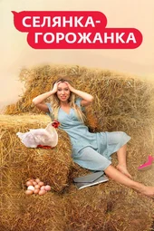 Селянка-горожанка — 2 сезон, 1 выпуск (6.03.2026)