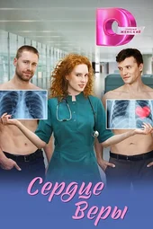 Сердце Веры (1 — 4 серии)