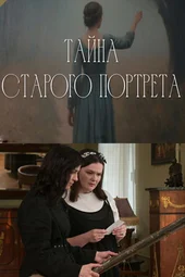 Тайна старого портрета (1 серия и 2 серия)
