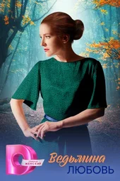 Ведьмина любовь (1 — 4 серии)