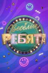Веселые ребята (7.03.2026)
