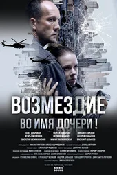 Возмездие (1 — 7 серии)