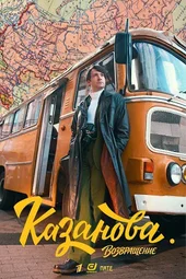 Казанова. Возвращение — 3 сезон (1 серия)