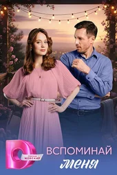 Вспоминай меня (1 — 4 серии)