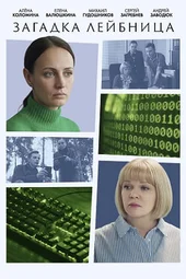 Загадка Лейбница (1 серия и 2 серия)