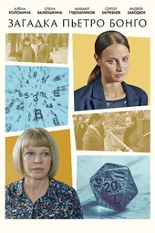 Загадка Пьетро Бонго (1 серия и 2 серия)