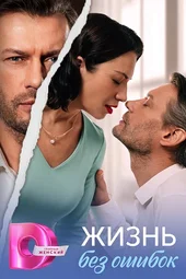 Жизнь без ошибок (1 — 4 серии)
