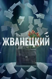 Жванецкий. Фильм-концерт (6.03.2026)