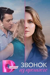 Звонок из прошлого (1 — 4 серии)