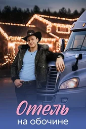 Отель на обочине (1 — 4 серии)