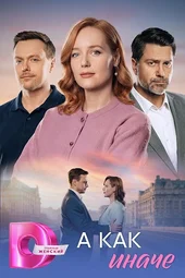 А как иначе (1 — 4 серии)