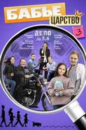 Бабье царство-3 (1 — 4 серии)
