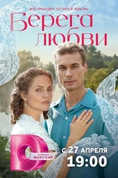 Берега любви (1 — 4 серии)
