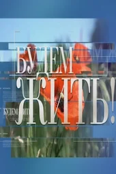 Будем жить! (5.04.2026)