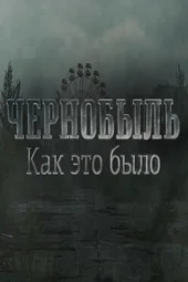Чернобыль. Как это было (26.04.2026)