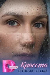 Красота в твоих глазах (1 — 4 серии)