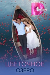Цветочное озеро (1 — 4 серии)