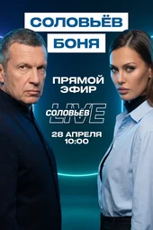 Дебаты. Соловьёв — Боня (28.04.2026)