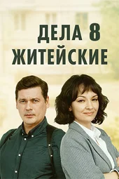 Дела житейские — 8 сезон (1 — 4 серии)