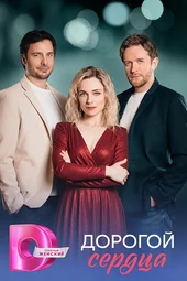 Дорогой сердца (1 — 4 серии)