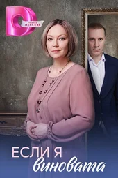 Если я виновата (1 — 4 серии)