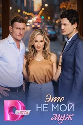 Это не мой муж (1 — 4 серии)