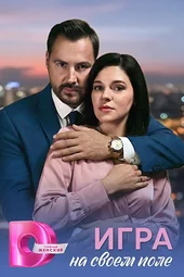 Игра на своём поле (1 — 4 серии)