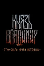 Князь Владимир. Этно-рок-опера Игоря Матвиенко (11.04.2026)