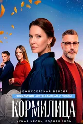 Кормилица (1 серия)