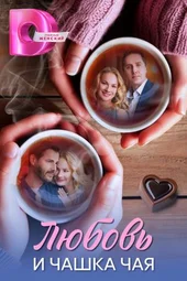 Любовь и чашка чая (1 — 4 серии)