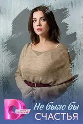 Не было бы счастья (1 — 4 серии)
