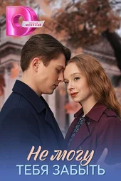 Не могу тебя забыть (1 — 4 серии) Не могу тебя забыть (1 — 4 серии)
