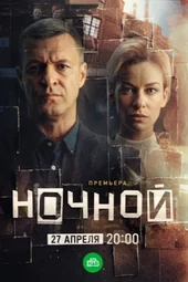 Ночной (1 — 4 серии)