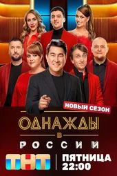 Однажды в России — 13 сезон, 1 выпуск (17.04.2026)