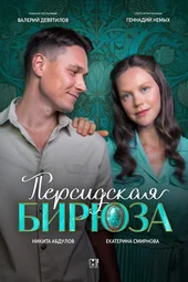 Персидская бирюза (1 серия и 2 серия)