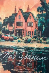 Под ударом (1 — 4 серии)