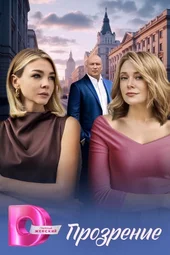 Прозрение (1 — 4 серии)