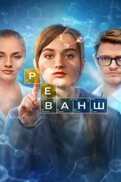 Реванш (1 серия и 2 серия)