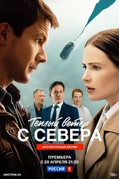 Тёплый ветер с севера (1 серия и 2 серия) Тёплый ветер с севера (1 серия и 2 серия)