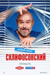 Склифосовский — 13 сезон (1 — 16 серии)