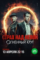 Страх над Невой-2. Огненный круг (1 — 4 серии)