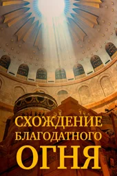 Схождение Благодатного Огня (11.04.2026)